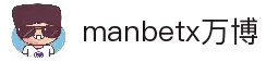 manbetx万博入口|manbetx万博体育官网